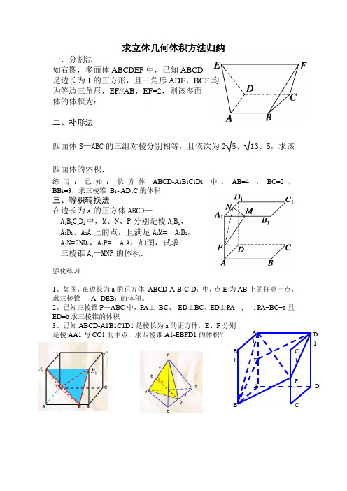 立体几何求体积方法总结及习题演练(精)