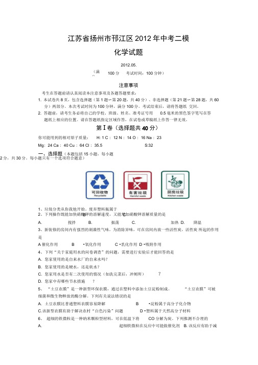 江苏省扬州市邗江区2012年中考二模试题及答案—化学(精)