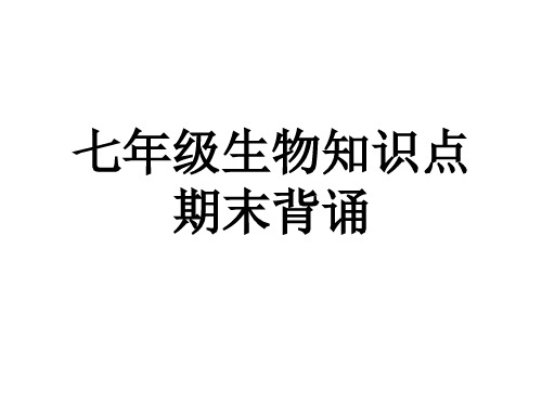 人教版七年级生物上册期末知识点背诵