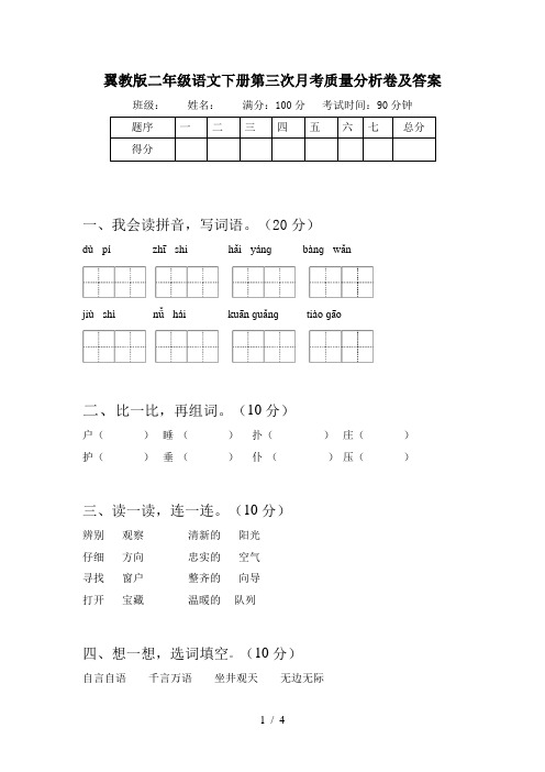 翼教版二年级语文下册第三次月考质量分析卷及答案