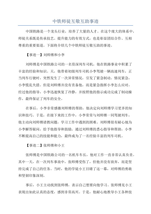 中铁师徒互敬互助事迹