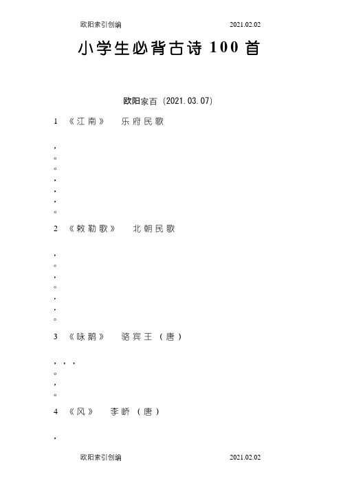 小学生必背古诗100首(注音版)之欧阳家百创编