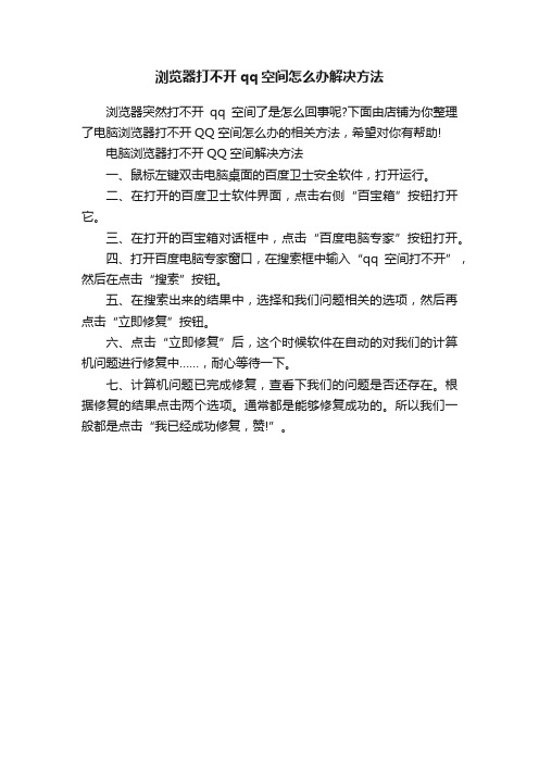 浏览器打不开qq空间怎么办解决方法