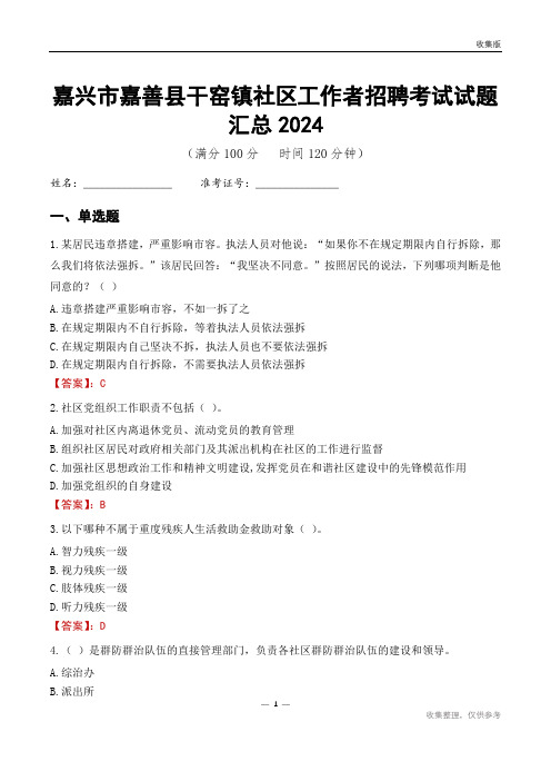 嘉兴市嘉善县干窑镇社区工作者招聘考试试题汇总2024