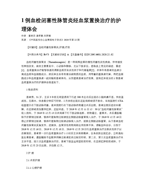 1例血栓闭塞性脉管炎经血浆置换治疗的护理体会