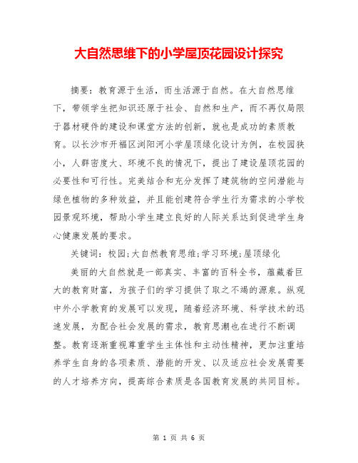 大自然思维下的小学屋顶花园设计探究