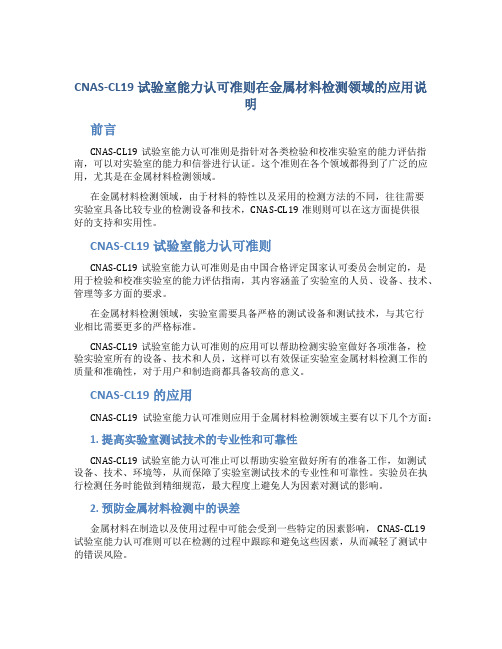 CNAS-CL19试验室能力认可准则在金属材料检测领域的应用说明