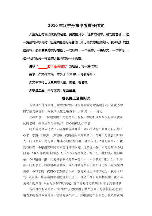 2016年辽宁丹东中考满分作文《成长路上洒满阳光》4