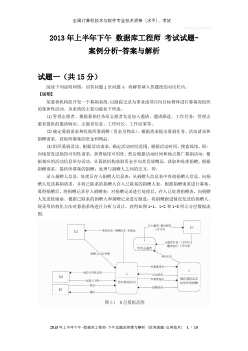 2013年上半年下午 数据库工程师 试题及答案与解析-软考考试真题-案例分析