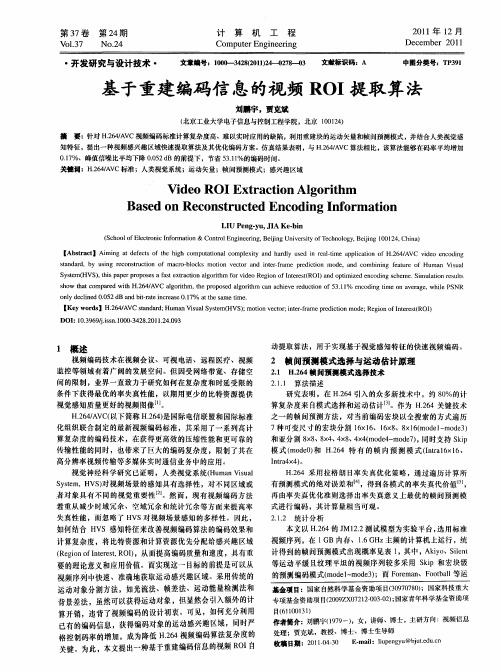 基于重建编码信息的视频ROI提取算法