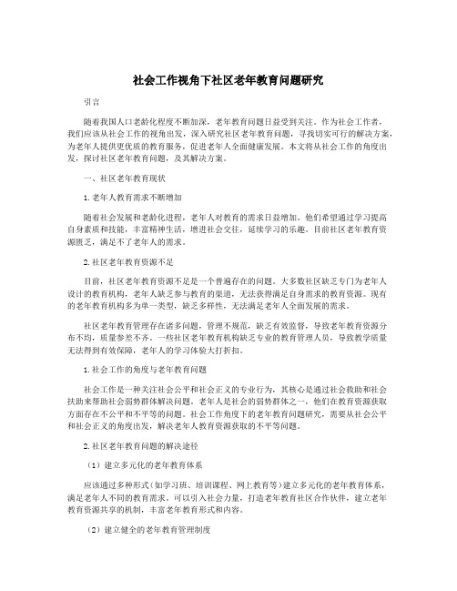 社会工作视角下社区老年教育问题研究