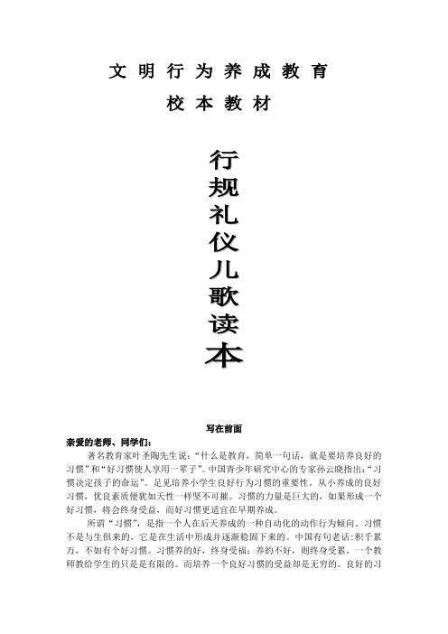 小学学生行为习惯形成教育学校教材