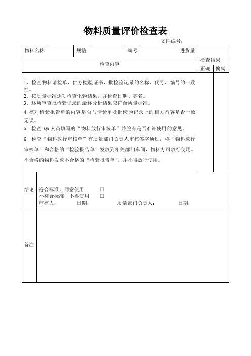 物料质量评价检查表