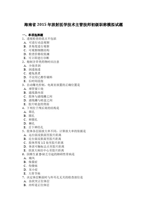 海南省2015年放射医学技术主管技师初级职称模拟试题