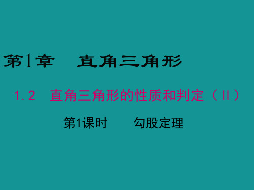 1.2直角三角形的性质和判定(Ⅱ)
