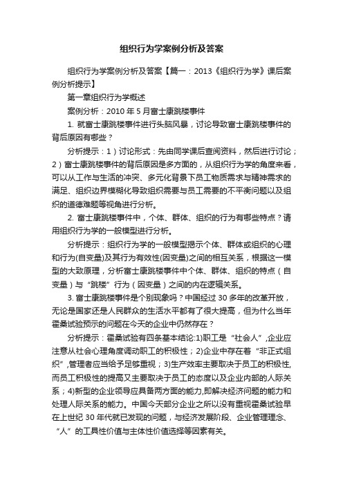 组织行为学案例分析及答案