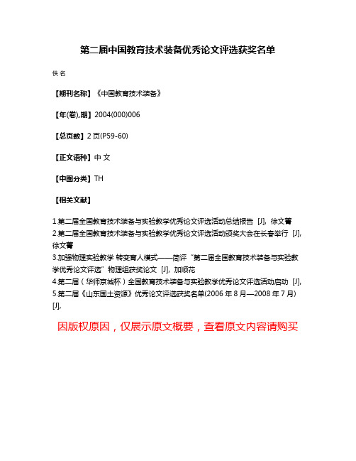 第二届中国教育技术装备优秀论文评选获奖名单