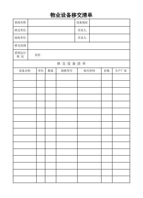 物业设备移交清单(样表)-(1)