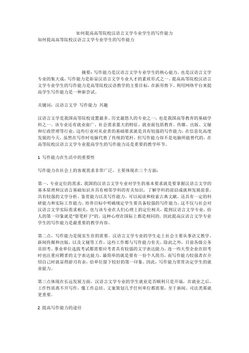 如何提高高等院校汉语言文学专业学生的写作能力