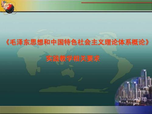 《毛泽东思想和中国特色社会主义理论体系概论》社会实践要求