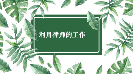 创业法律实务(第3版)课件：利用律师工作