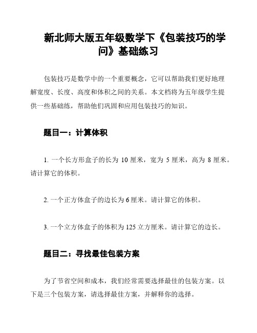 新北师大版五年级数学下《包装技巧的学问》基础练习