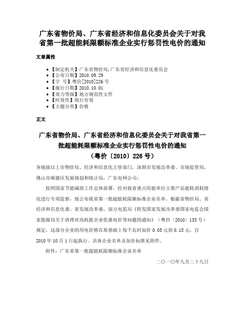 广东省物价局、广东省经济和信息化委员会关于对我省第一批超能耗限额标准企业实行惩罚性电价的通知