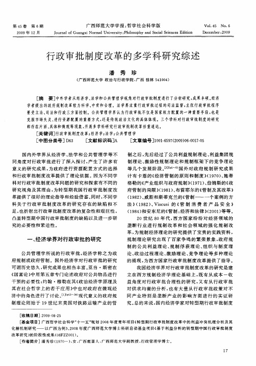 行政审批制度改革的多学科研究综述