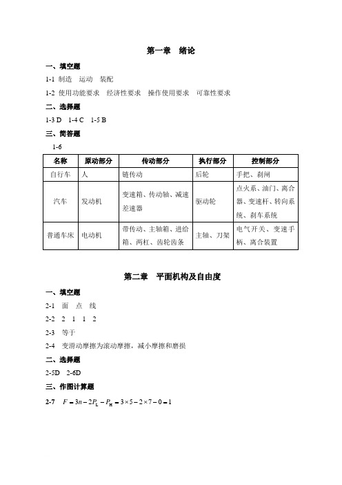 机械设计基础习题答案