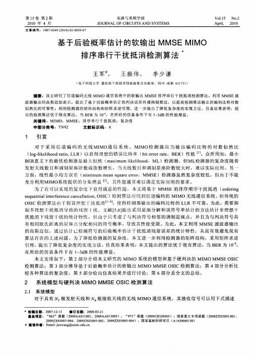 基于后验概率估计的软输出MMSEMIMO排序串行干扰抵消检测算法