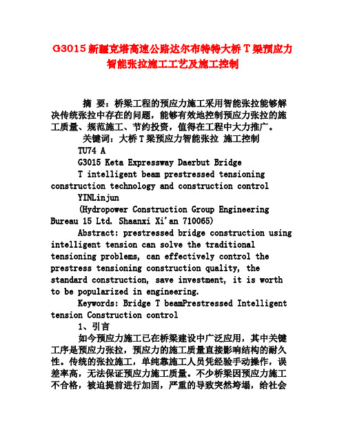 G3015新疆克塔高速公路达尔布特特大桥T梁预应力智能张拉施工工艺及施工控制