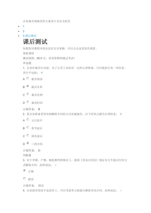 企业裁员或减员的方案设计及安全防范课后测试