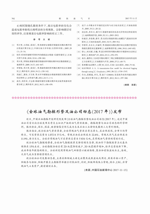 《全球油气勘探形势及油公司动态(2017年)》发布