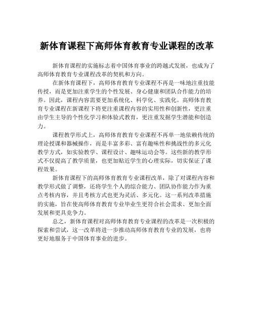 新体育课程下高师体育教育专业课程的改革