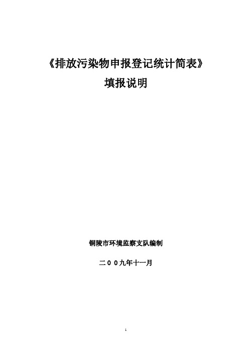 《排放污染物申报登记统计简表》填报说明