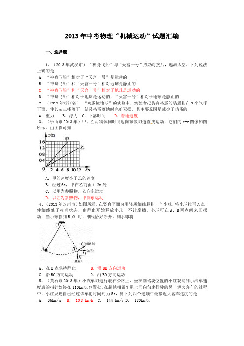 (完整版)中考物理“机械运动”试题汇编(最新整理)