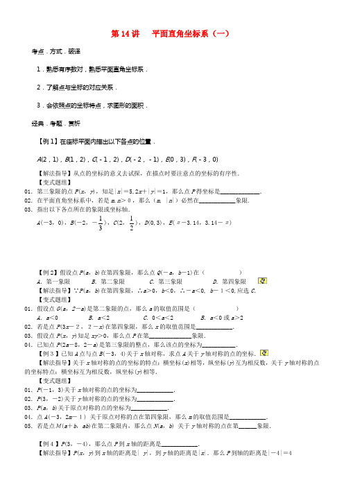 七年级数学下册第14讲平面直角坐标系一培优讲义无答案新人教版