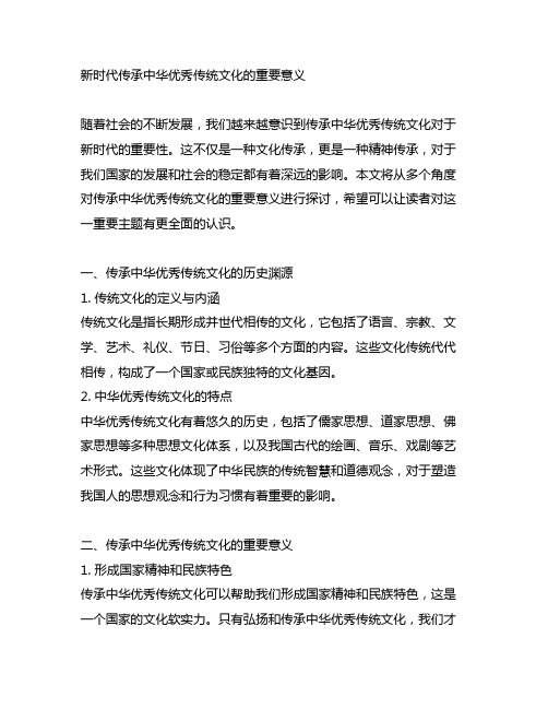 新时代传承中华优秀传统文化的重要意义