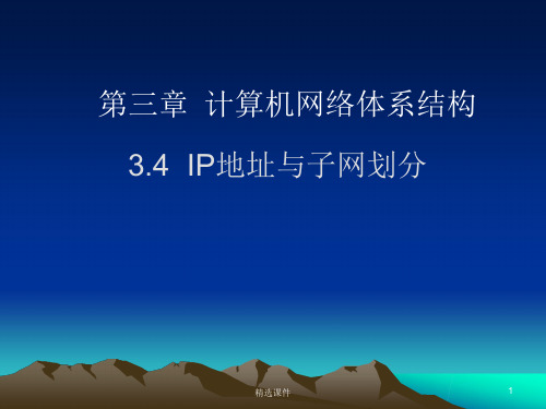 IP地址与子网划分ppt课件