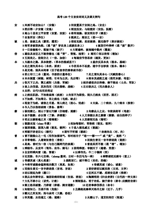 高考120个文言实词词义及课文例句