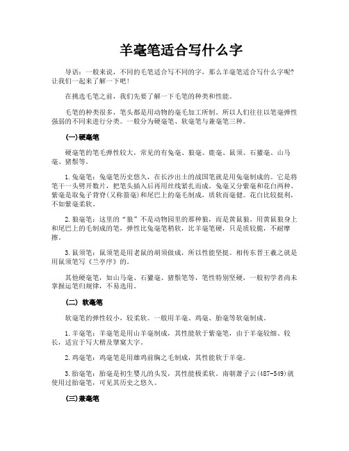 羊毫笔适合写什么字