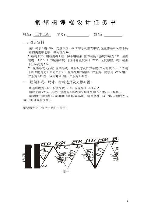 钢结构课程设计任务书(附施工图)