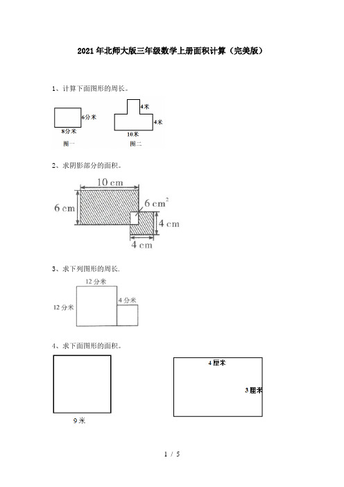 2021年北师大版三年级数学上册面积计算(完美版)