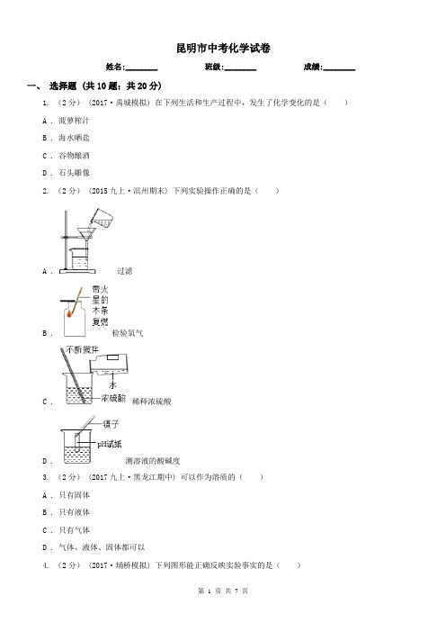 昆明市中考化学试卷