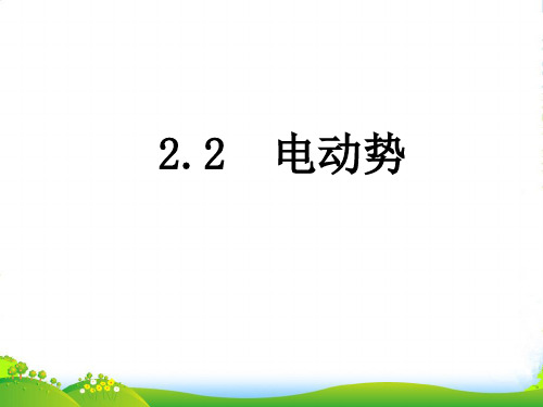 高级中学高中物理人教版选修31课件：2.2电动势+(共9张PPT)