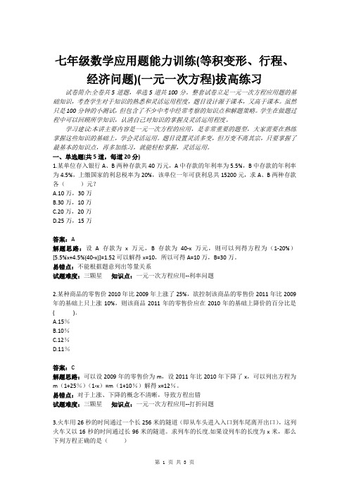 七年级数学应用题能力训练(等积变形、行程、经济问题)(一元一次方程)拔高练习(含答案)