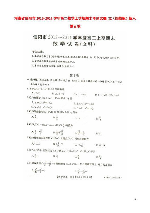 河南省信阳市2013-2014学年高二数学上学期期末考试试题 文