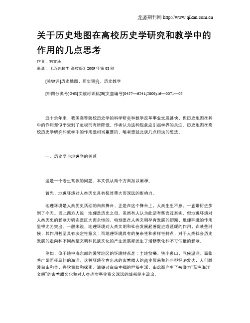 关于历史地图在高校历史学研究和教学中的作用的几点思考