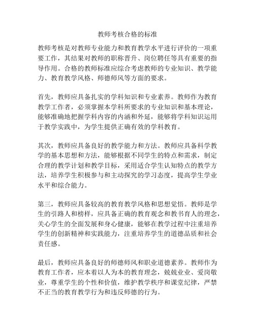 教师考核合格的标准