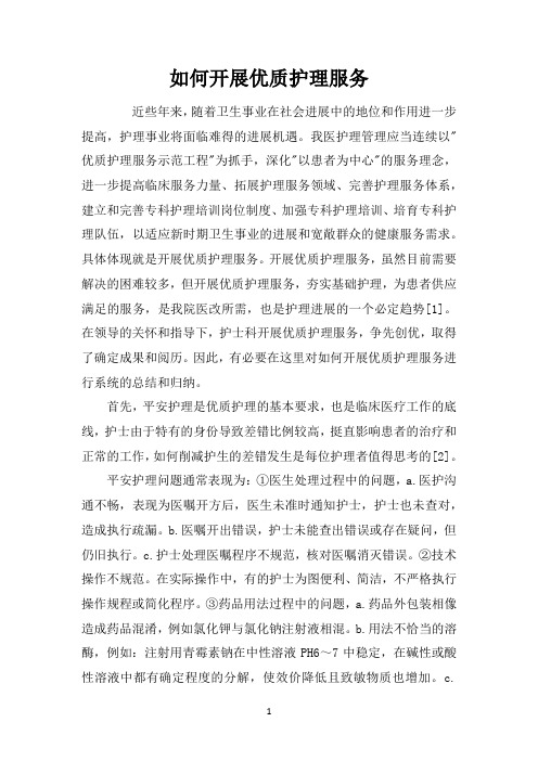 如何开展优质护理服务